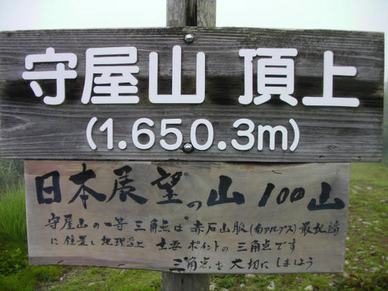 640　守屋山西峰1650m到達。相変わらず霧が深く視界はありませんorz