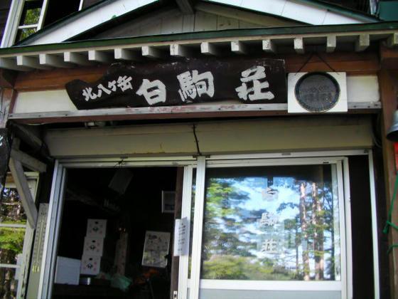 1548 ひたすら下って白駒の池湖畔に出ました