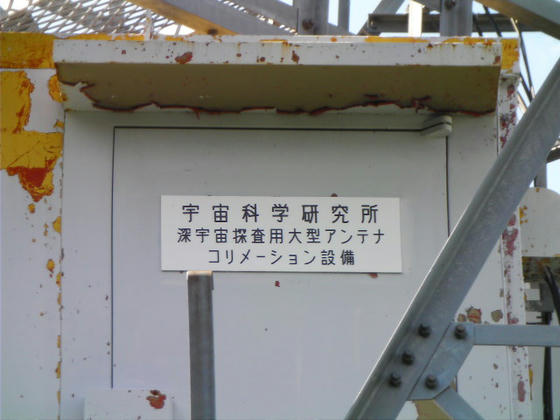 1534 宇宙科学研究所