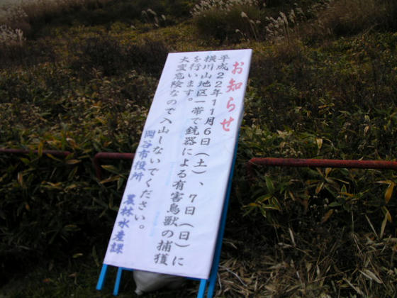 1351 有害鳥獣駆除のお知らせ看板。熊の出没がやたら多いので駆除してください(苦笑)