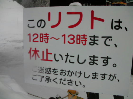 1149　第7リフト乗場にこんな看板がｗロープトーではよくある昼休みですが、まさかリフトにも？