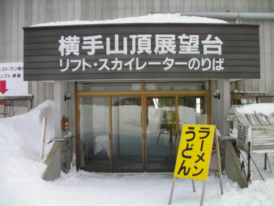 1455　1428に第1スカイ乗場を出発して、延々27分、やっと山頂に着きましたorz