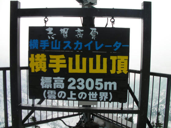 1458　山頂駅二階のテラスにある展望台。強風で凍えてしまいましたorz