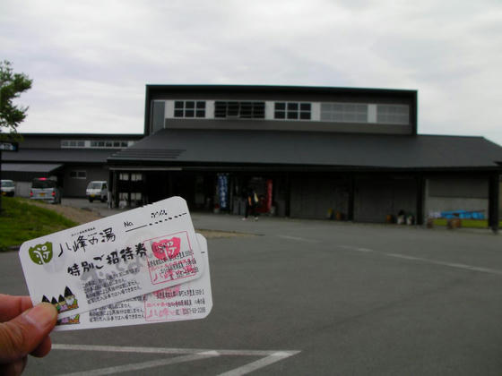 1250 頂いた湯治支援券と八峰(ヤッホー)の湯