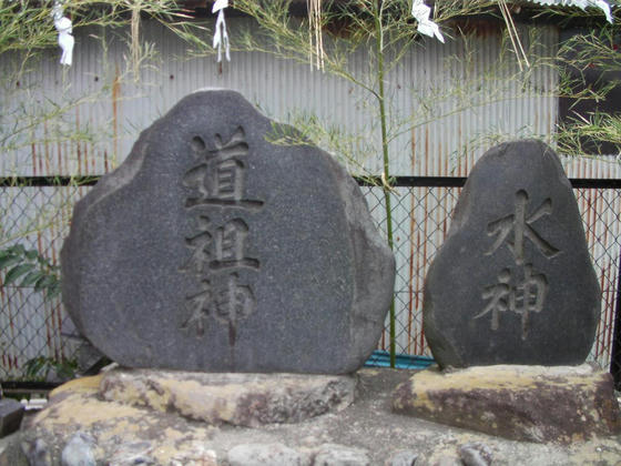 1644　道祖神と水神