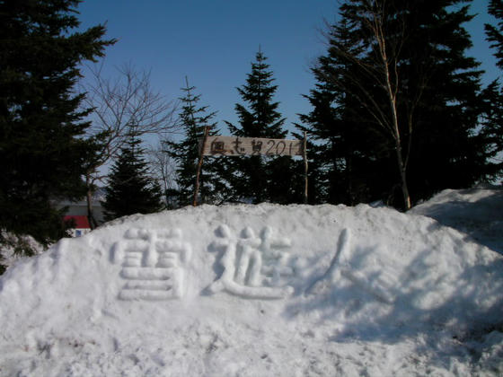 1511　遊雪人　奥志賀2012