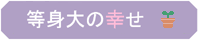 等身大の幸せ