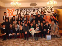 祝７周年大同窓会