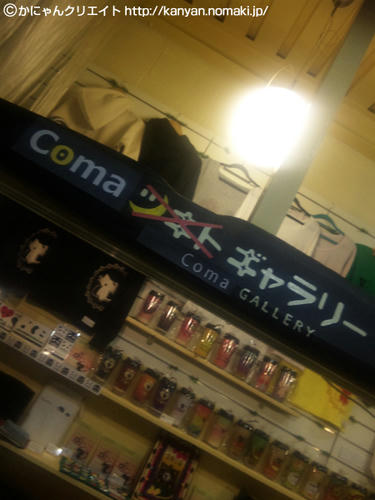 Comaギャラリー