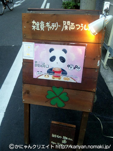パンダ展看板