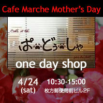 4/24＠枚方　ぱ・どぅ・しゃ カフェ・マルシェ～Mother's Day～