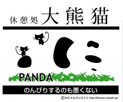 休憩処　大熊猫