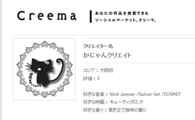 かにゃん＠Creema