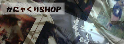かにゃくりSHOP