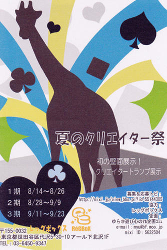 夏のクリエイター祭