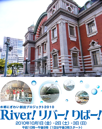 10/1-3 リバリバ大阪