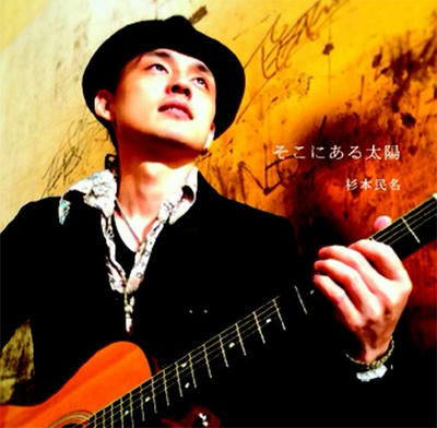 民名さん/そこにある太陽