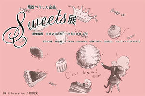 Sweets展DM