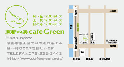 京都四条cafeGreen