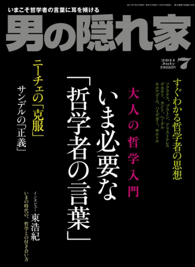 男の隠れ家 哲学カフェ