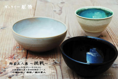 陶芸三人展DM