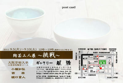 陶芸三人展DM裏
