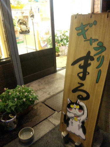 手造り雑貨の店　ギャラリーまる
