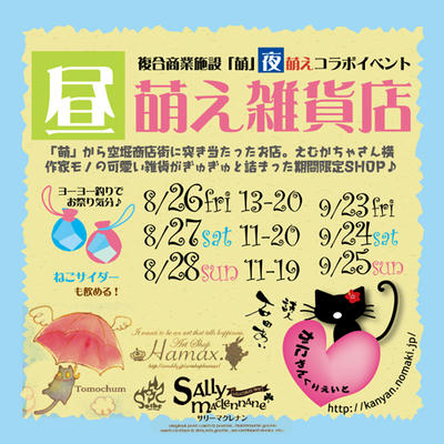 ８月昼萌え中止
