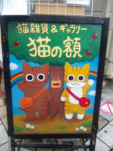 猫の額さんの看板