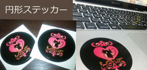 円形ステッカー