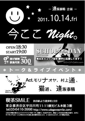 今ここNight。