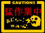 あぶなーい！！