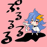 ぷるるるるる・・・