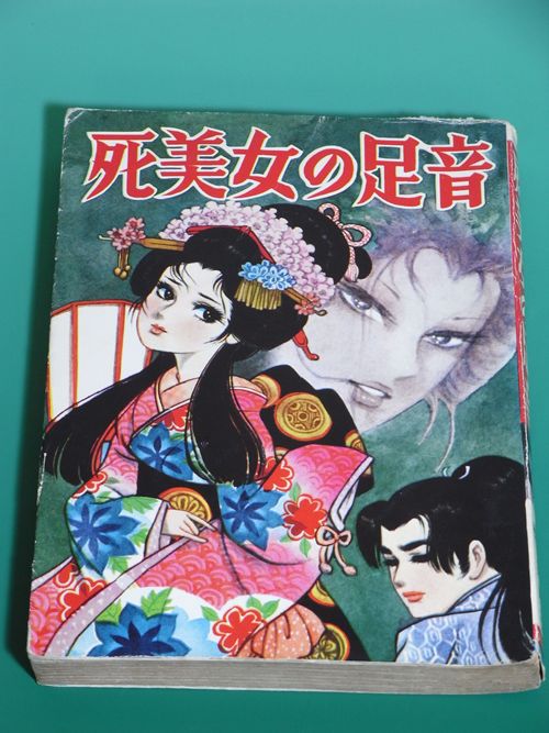 死美人の足音