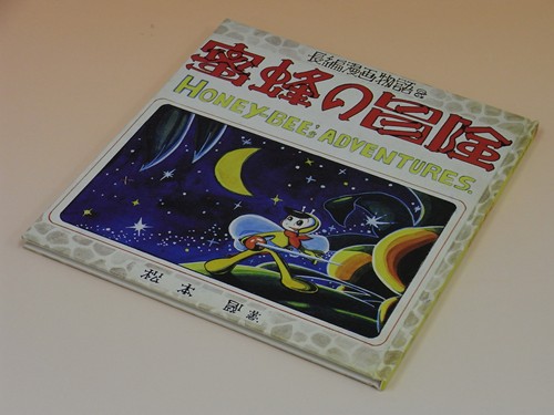 蜜蜂の冒険 : 松本零士未発表・初期作品集限定版box 24時間以内発送 復刻】蜜蜂の冒険 松本零士未発表・初期作品集 限定版BOX(松本