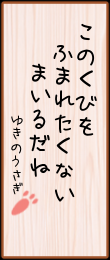このクビを 踏まれたくない マイルだね
