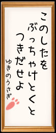 このシタを ぶっちゃけとくと 突き出せよ