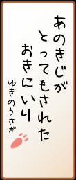 あのキジが とってもされた お気に入り
