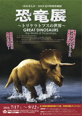 恐竜展~トリケラトプスの世界~