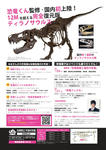 恐竜展2~肉食恐竜の世界~