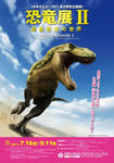 恐竜展2～肉食恐竜の世界～