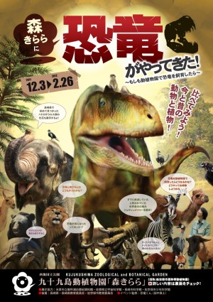 森きららに恐竜がやってきた!~もしも動植物園で恐竜を飼育したら~