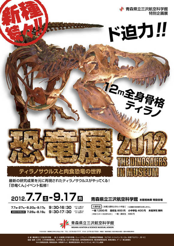 恐竜展2012～ティラノサウルスと肉食恐竜の世界～