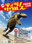 特別展『ティラノサウルス‐肉食恐竜の世界‐』