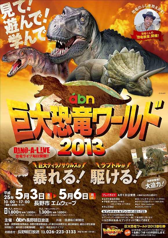 abn 巨大恐竜ワールド2013