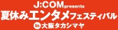 J:COM presents 夏休みエンタメフェスティバル in 大阪タカシマヤ