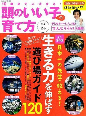 10歳までに決まる!頭のいい子の育て方Vol.24