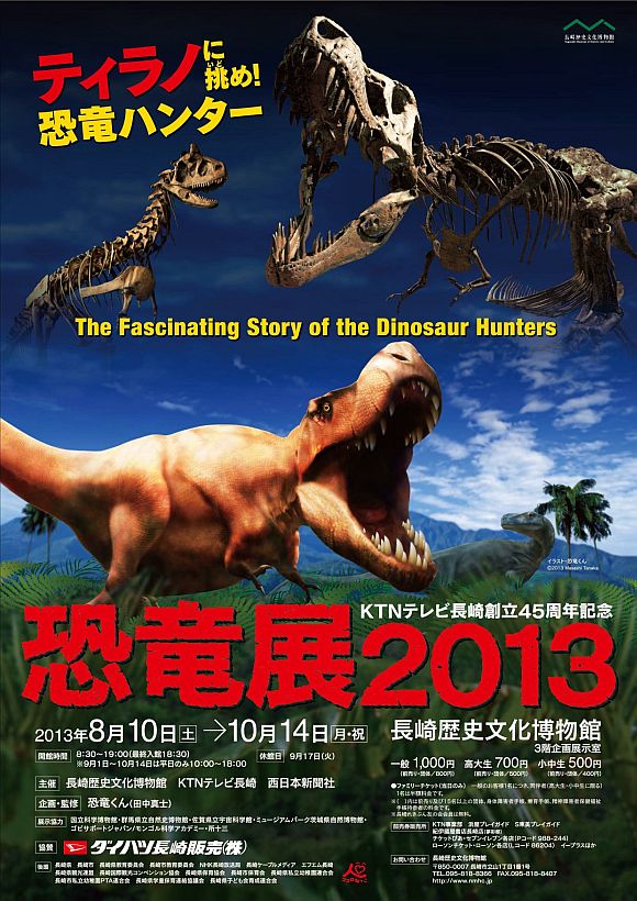 『恐竜展2013』
