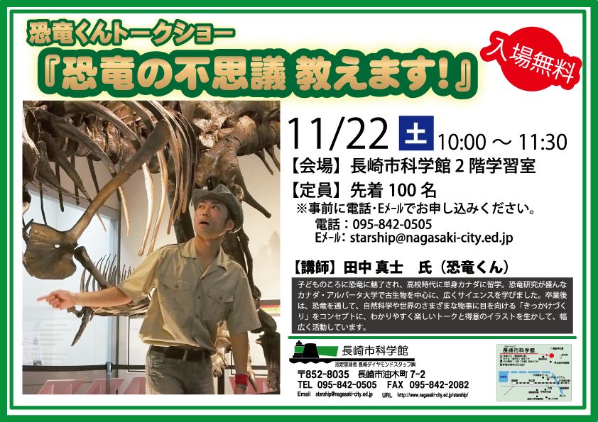 長崎市科学館 恐竜くんトークショー『恐竜の不思議教えます!』
