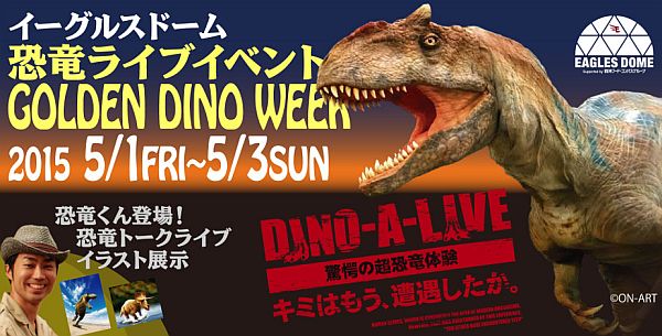 イーグルスドーム『恐竜ライブイベントGOLDEN DINO WEEK』